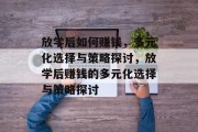 放学后如何赚钱，多元化选择与策略探讨，放学后赚钱的多元化选择与策略探讨