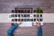 市区赚钱之道，多元途径探索与解析，市区多元赚钱途径的探索与解析