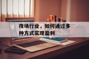 夜场行业，如何通过多种方式实现盈利