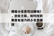 哪些小生意可以赚钱？，创业之路，如何找到那些有潜力的小生意赚钱