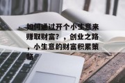 如何通过开个小生意来赚取财富？，创业之路，小生意的财富积累策略