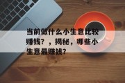 当前做什么小生意比较赚钱？，揭秘，哪些小生意最赚钱？