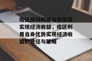 疫区如何利用自身优势实现经济收益，疫区利用自身优势实现经济收益的途径与策略