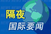隔夜要闻：标普与纳指再创新高 哈马斯就加沙停火新提议向相关斡旋方提交回应 美国总统拜登之子被判有罪