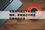 老板如何通过不同途径赚钱，老板通过不同途径赚钱的方法