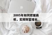 2005年如何把握商机，实现财富增长