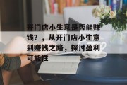 开门店小生意是否能赚钱？，从开门店小生意到赚钱之路，探讨盈利可能性