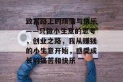致富路上的烦恼与快乐——只做小生意的思考，创业之路，我从赚钱的小生意开始，感受成长的痛苦和快乐