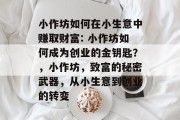 小作坊如何在小生意中赚取财富: 小作坊如何成为创业的金钥匙？，小作坊，致富的秘密武器，从小生意到创业的转变