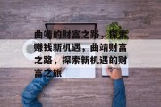 曲靖的财富之路，探索赚钱新机遇，曲靖财富之路，探索新机遇的财富之旅