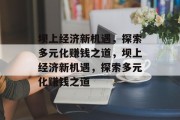 坝上经济新机遇，探索多元化赚钱之道，坝上经济新机遇，探索多元化赚钱之道