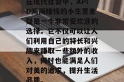 在现代社会中，APID画画赚钱的小生意无疑是一个非常受欢迎的选择。它不仅可以让人们利用自己的特长和兴趣来赚取一些额外的收入，同时也能满足人们对美的追求，提升生活品质。