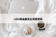 cd28路由器怎么设置密码
