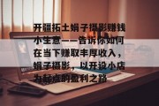 开疆拓土娟子摄影赚钱小生意——告诉你如何在当下赚取丰厚收入，娟子摄影，以开设小店为起点的盈利之路