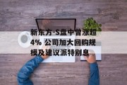 新东方-S盘中曾涨超4% 公司加大回购规模及建议派特别息