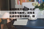 资阳赚钱之道，多元途径探索与解析，资阳多元途径探索与解析，赚钱之道