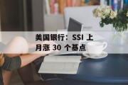 美国银行：SSI 上月涨 30 个基点