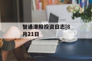 智通港股投资日志|8月21日