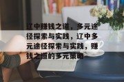 辽中赚钱之道，多元途径探索与实践，辽中多元途径探索与实践，赚钱之道的多元策略