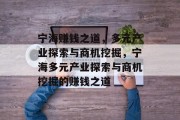 宁海赚钱之道，多元产业探索与商机挖掘，宁海多元产业探索与商机挖掘的赚钱之道