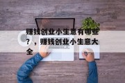 赚钱创业小生意有哪些？，赚钱创业小生意大全