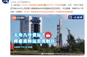 我国天舟八号、长征七号船箭组合体今天将垂直转运至发射区