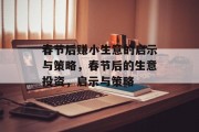 春节后赚小生意的启示与策略，春节后的生意投资，启示与策略
