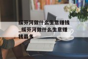 绥芬河做什么生意赚钱_绥芬河做什么生意赚钱最多