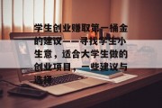 学生创业赚取第一桶金的建议——寻找学生小生意，适合大学生做的创业项目，一些建议与选择