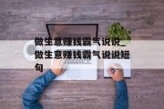 做生意赚钱霸气说说_做生意赚钱霸气说说短句