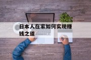 日本人在家如何实现赚钱之道