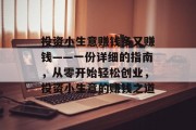 投资小生意赚钱多又赚钱——一份详细的指南，从零开始轻松创业，投资小生意的赚钱之道