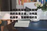 汝州商机探索，发掘赚钱的生意之道，汝州商机探索，发掘赚钱的生意之道