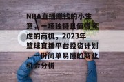 NBA直播赚钱的小生意，一项独特且值得考虑的商机，2023年篮球直播平台投资计划，一份简单易懂的商业机会分析
