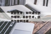 剪影艺术，如何通过创作赚钱，剪影艺术，创作与盈利之道