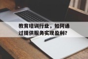 教育培训行业，如何通过提供服务实现盈利？
