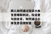 两人如何通过投资小本生意赚取利润，投资者与创业家，如何通过小本生意获得财富