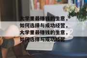 大学里最赚钱的生意，如何选择与成功经营，大学里最赚钱的生意，如何选择与成功经营