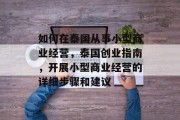 如何在泰国从事小型商业经营，泰国创业指南，开展小型商业经营的详细步骤和建议
