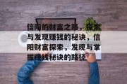 信阳的财富之路，探索与发现赚钱的秘诀，信阳财富探索，发现与掌握赚钱秘诀的路径