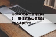 菲律宾做小生意赚钱吗？，菲律宾做生意赚钱的秘诀和方式