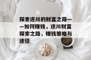 探索遂川的财富之路——如何赚钱，遂川财富探索之路，赚钱策略与途径
