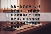 年复一年的轮回中，过年的味道——回归传统与创新并存的小生意赚钱之道，如何在传统的背后寻找到小生意的盈利模式？