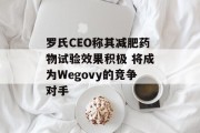 罗氏CEO称其减肥药物试验效果积极 将成为Wegovy的竞争对手