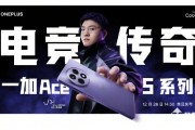 一加Ace 5系列官宣12月26日发布：首次双杯齐发