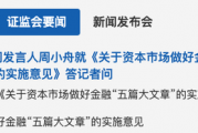 主流券商解读证监会新政