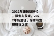 2022年赚钱新途径，探索与发现，2022年新途径，探索与发现赚钱之道