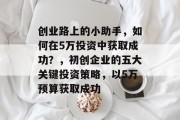 创业路上的小助手，如何在5万投资中获取成功？，初创企业的五大关键投资策略，以5万预算获取成功