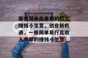 那些简单而暴利的打工赚钱小生意，创业新机遇，一些简单易行且收入丰厚的赚钱小生意