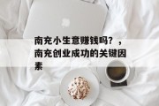 南充小生意赚钱吗？，南充创业成功的关键因素